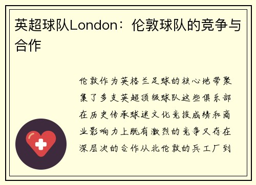 英超球队London：伦敦球队的竞争与合作