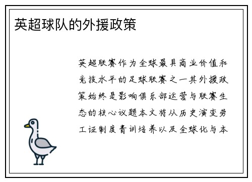 英超球队的外援政策