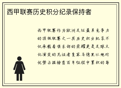 西甲联赛历史积分纪录保持者