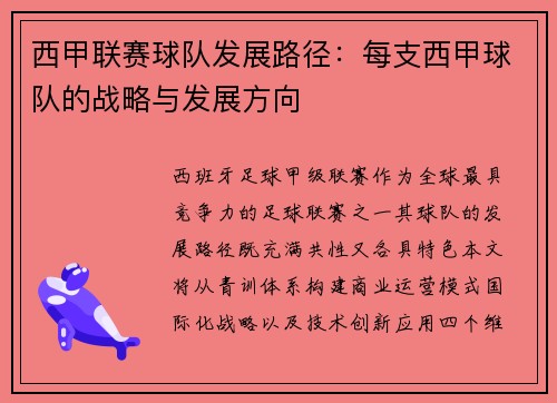西甲联赛球队发展路径：每支西甲球队的战略与发展方向