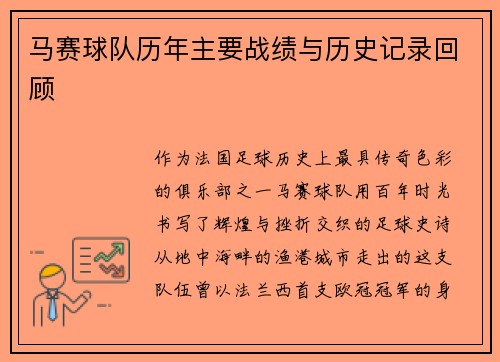 马赛球队历年主要战绩与历史记录回顾