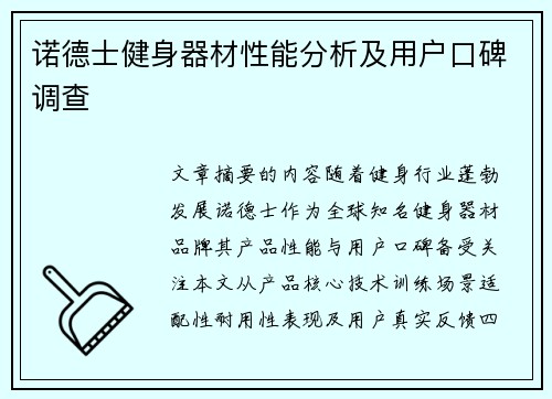 诺德士健身器材性能分析及用户口碑调查