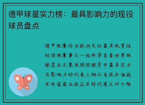 德甲球星实力榜：最具影响力的现役球员盘点