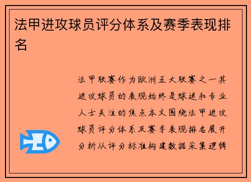 法甲进攻球员评分体系及赛季表现排名