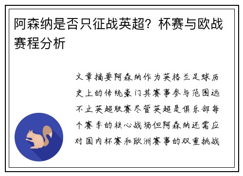 阿森纳是否只征战英超？杯赛与欧战赛程分析