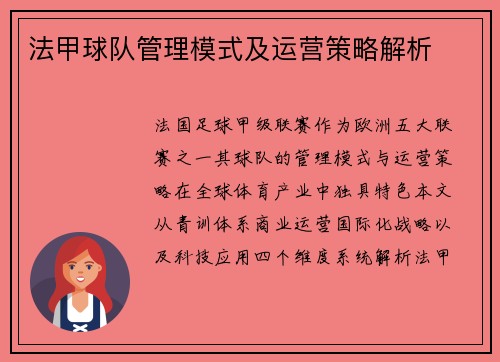 法甲球队管理模式及运营策略解析