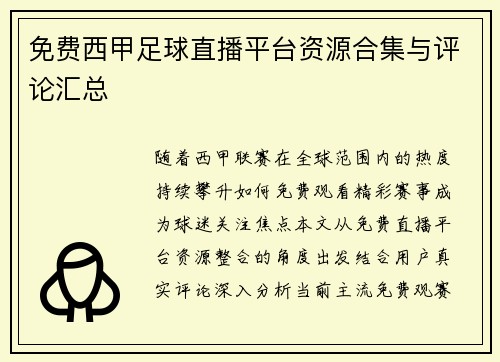免费西甲足球直播平台资源合集与评论汇总