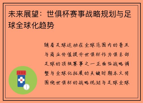 未来展望：世俱杯赛事战略规划与足球全球化趋势