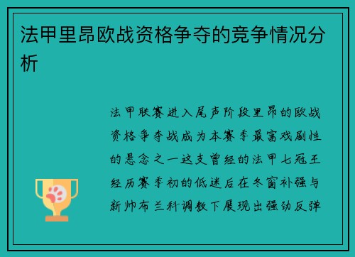 法甲里昂欧战资格争夺的竞争情况分析