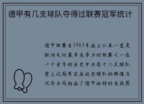 德甲有几支球队夺得过联赛冠军统计
