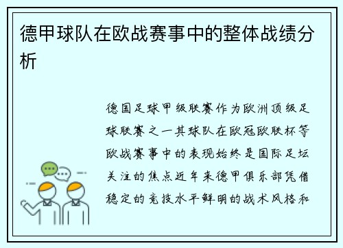德甲球队在欧战赛事中的整体战绩分析