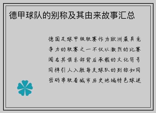 德甲球队的别称及其由来故事汇总
