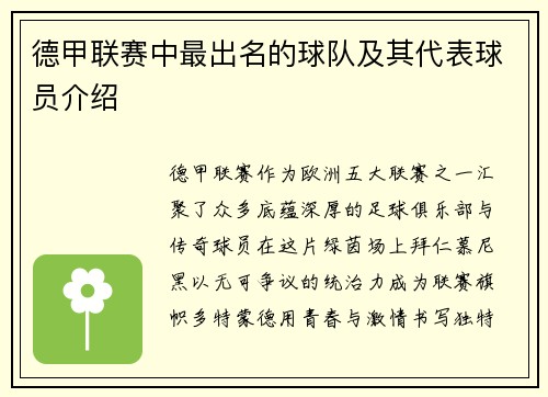 德甲联赛中最出名的球队及其代表球员介绍