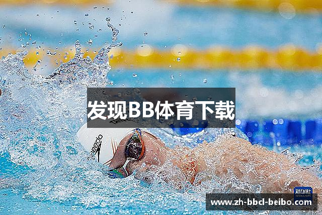 发现BB体育下载