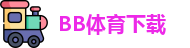 BB体育下载- 贝博体育官方网站 BB Sports
